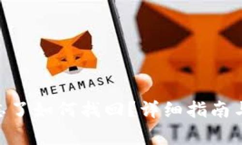 Tokenim密码忘了如何找回？详细指南与常见问题解答