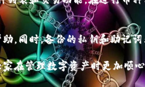 bieoti如何升级Tokenim冷钱包：详细指南与常见问题解答/bieoti
Tokenim, 冷钱包, 钱包升级, 数字资产安全/guanjianci

在数字资产管理中，冷钱包是一个必不可少的安全工具。Tokenim作为一款知名的冷钱包，其安全性和用户体验都受到了广泛关注。随着技术的发展和安全需求的提高，用户对冷钱包的升级也变得愈加重视。本文将详细介绍如何升级Tokenim冷钱包，包括升级的必要性、步骤，以及常见问题的解答。

一、Tokenim冷钱包升级的必要性
冷钱包的主要作用是通过离线存储方式保护用户的数字资产安全，相比于热钱包，冷钱包更不容易受到网络攻击和黑客入侵。然而，随着科技的进步，黑客攻击的手段也在不断升级，这就要求冷钱包的安全性也要不断提升。
升级Tokenim冷钱包的主要原因包括：
ul
    listrong安全性提升：/strong任何设备都可能有安全漏洞，通过升级固件或软件，能够修复已知的安全缺陷，提升资产的安全保护。/li
    listrong功能增强：/strong新的版本可能会增加一些实用功能，比如更好的用户接口、支持更多的数字货币等。/li
    listrong兼容性改善：/strong随着操作系统或其他硬件的更新，冷钱包需要适配这些变化，升级可以确保冷钱包在各种环境下正常工作。/li
    listrong用户体验：/strong一些升级可能会改善用户体验，如更便捷的资产管理功能、简化的操作流程等。/li
/ul

二、Tokenim冷钱包的升级步骤
在进行Tokenim冷钱包的升级之前，用户需确保自己的数字资产安全。一般建议在升级前备份私钥或助记词，并确保设备已安装最新的安全软件。下面是升级的具体步骤：

h41. 查找最新版本/h4
访问Tokenim的官方网站或社区，查找最新发布的固件版本及相关说明。请务必下载官方发布的版本，以避免恶意软件的风险。

h42. 下载固件/h4
按照网站的提示，下载最新的固件更新文件。文件通常是压缩格式，如.zip或.tar.gz。确保下载完成后对文件进行扫描，防止感染病毒。

h43. 连接冷钱包/h4
使用USB或其他连接方式，将Tokenim冷钱包与电脑连接。确保设备已进入升级模式（具体操作可参考用户手册）。

h44. 运行升级程序/h4
根据下载的升级文件，运行相应的程序，并按照提示步骤完成固件的安装。此过程通常需要几分钟时间，请保持设备的电源供应。

h45. 确认升级成功/h4
升级完成后，冷钱包会自动重启。用户可以在设置中查看版本号，确认是否已成功升级至最新版本。同时，检查钱包内的资产是否完整。

三、升级过程中可能遇到的问题
h41. 升级失败怎么办？/h4
如果在升级过程中，操作中断或失败，请首先不要惊慌。可以尝试重新启动冷钱包，并再次进行升级。如果依然无法升级，可以尝试恢复出厂设置，或联系Tokenim的客服进行技术支持。在进行恢复之前，务必备份好私人密钥和助记词，以避免数据丢失。

h42. 如何确保钱包安全？/h4
数字资产安全是用户最关心的问题。为了确保Tokenim冷钱包的安全性，用户应遵循以下几点：
ul
    li定期检查并升级固件。/li
    li使用强健的密码，并启用两步验证（如果钱包支持）。/li
    li定期备份助记词和私钥，并将其保存在安全的地方。/li
    li避免在不安全的网络环境中连接冷钱包。/li
    li关注官方渠道的信息，避免下载未知来源的软件。/li
/ul

h43. 冷钱包是否需要常规维护？/h4
关于冷钱包的维护，用户应保持关注官方更新，确保软件是最新的。还应定期检查自己的资产状态，确保没有异常情况。同时，学习相关的安全知识和防范措施，将有助于提高数字资产的整体安全性。

h44. 冷钱包与热钱包的优势比较/h4
冷钱包与热钱包有着本质的区别，冷钱包是离线存储，适用于长期保存数字货币；而热钱包是在线的，更适合频繁交易。冷钱包的安全性更高，而热钱包在使用便捷性和实时性方面表现更好。根据个人的需求，选择合适的钱包类型是非常重要的。

h45. Tokenim冷钱包支持哪些数字货币？/h4
Tokenim支持多种主流数字货币，包括比特币（BTC）、以太坊（ETH）、莱特币（LTC）等。用户在购买前可查看官方网站，以了解支持的币种列表和交易功能。在进行币种转移时，确保目标币种已在钱包中获得支持。

h46. 如何处理钱包被盗或丢失的情况？/h4
如果用户怀疑自己的Tokenim冷钱包被盗或丢失，应立即采取行动，如更改所有相关账户的密码，报告给相关交易平台，并寻求法律帮助。同时，备份的私钥和助记词非常重要，用户应该将其妥善保管，以便在恢复资产时使用。

通过本文的介绍，用户可以更加清晰地了解如何有效地升级Tokenim冷钱包，确保自身资产的安全。希望本指南能够帮助到大家，让大家在管理数字资产时更加顺心和安全。