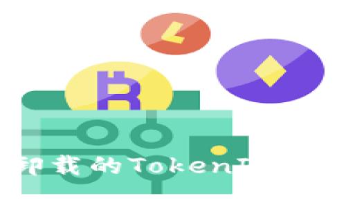 如何恢复不小心卸载的TokenIm 2.0钱包？详细指南