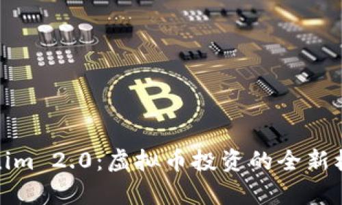 全面解析Tokenim 2.0：虚拟币投资的全新机会与未来趋势
