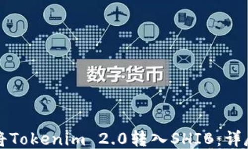 
怎样将Tokenim 2.0转入SHIB：详尽指南