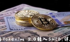 怎样将Tokenim 2.0转入SHIB：