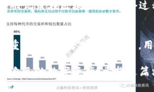 tiaoti手机如何轻松创建比特币钱包/tiaoti
比特币钱包, 手机钱包, 加密货币, 数字货币/guanjianci

比特币作为一种新兴的数字货币，近年来受到越来越多人的关注和使用。在众多的比特币存储方式中，比特币钱包显得尤为重要。尤其是随着手机技术的进步，手机比特币钱包以其便捷性和可操作性逐渐成为许多用户的首选。在这篇文章中，我们将详细介绍手机如何创建比特币钱包，涵盖各种类型的钱包、选择适合自己的钱包，并回答一些常见问题，帮助读者更好地理解比特币钱包的使用。

一、比特币钱包的类型
比特币钱包主要分为以下几种类型：
ul
    listrong软件钱包：/strong软件钱包是安装在个人计算机或智能手机上的应用程序，可以方便地管理和存储比特币。它们通常提供用户友好的界面，适合初学者使用。/li
    listrong硬件钱包：/strong硬件钱包是一种物理设备，用于安全存储比特币和其他加密货币。它们通常被认为是最安全的选择，因为它们不与互联网连接，从而减少了被黑客攻击的风险。/li
    listrong网页版钱包：/strong网页版钱包是通过互联网访问的在线服务，用户可以通过浏览器随时随地管理他们的比特币。这些钱包的便利性是显而易见的，但相对安全性较低。/li
    listrong纸质钱包：/strong纸质钱包是将比特币地址和私钥打印在纸张上的一种存储方式。这种方法的优点是绝对的离线安全，但需要小心保管，以防丢失或损毁。/li
/ul

二、如何选择合适的比特币钱包
选择一个合适的比特币钱包是至关重要的，主要取决于你的使用需求和安全需求。以下是一些选择钱包时需要考虑的因素：

ul
    listrong安全性：/strong安全性应当放在首位。硬件钱包和纸质钱包通常被认为是最安全的选择。软件钱包虽然便利，但需要确保使用强密码，并定期备份。/li
    listrong用户体验：/strong如果你是比较新手，选择一个用户友好的钱包将大大简化你的使用过程。检查钱包是否提供了简明的安装说明和客户服务。/li
    listrong支持的加密货币：/strong不只是比特币，如果你计划投资多个加密货币，考虑选择一个支持多种货币的钱包。/li
    listrong费用：/strong一些钱包可能会对交易收取费用。在选择钱包时，了解其交易费用和提款费用非常重要。/li
/ul

三、如何在手机上创建比特币钱包
接下来，我们将详细介绍如何在手机上创建比特币钱包的步骤：

h4步骤1：选择钱包应用/h4
在开始之前，你需要选择一个合适的比特币钱包应用。市面上有许多钱包可供选择，如Coinomi、Trust Wallet、Exodus等。你可以在Google Play或者App Store上搜索并下载这些应用。在选择时，阅读用户评测和评分也是个不错的参考。

h4步骤2：下载及安装/h4
一旦你选定了一个钱包应用，点击下载并按照提示完成安装。这通常是一个简单的过程，用户只需点击“安装”按钮即可。

h4步骤3：创建新钱包/h4
打开安装好的钱包应用，通常会看到“创建新钱包”或“注册”选项。点击后，应用会引导你完成创建钱包的过程。通常需要设定一个强密码，确保钱包安全。

h4步骤4：备份钱包/h4
大多数钱包应用会要求你进行备份，并生成一组助记词。这些助记词是你恢复钱包的关键，一定要妥善保管。建议记录在纸上并安全存放。

h4步骤5：开始使用钱包/h4
创建钱包后的界面一般会展示你的比特币地址，你可以使用这个地址接收比特币。同时，你也可以通过钱包发送比特币，操作非常简单，跟转账流程类似。

四、比特币钱包的使用注意事项
使用比特币钱包需要注意以下几点：
ul
    listrong定期备份：/strong定期备份你的钱包数据，以及助记词，以避免因手机丢失或损坏而导致的资产损失。/li
    listrong保持软件更新：/strong确保钱包应用保持最新版本，以享受最新的安全功能和性能。/li
    listrong防止钓鱼攻击：/strong在下载应用和进行交易时，确保应用来自官方网站，避免被伪造网站或应用欺骗。/li
    listrong使用强密码：/strong设置强密码，并避免使用简单的密码，以提高安全性。/li
/ul

可能相关问题解答

问题1：如何确保我的比特币钱包安全？
确保比特币钱包安全是每个用户都需要关注的问题。首先，选择一个声誉良好的钱包软件，并避免使用不知名的应用。其次，定期更新软件，确保使用最新的安全补丁。强密码也是防止未授权访问的重要手段，建议使用包含数字、字母和特殊字符的复杂密码。此外，关键的备份数据、助记词和恢复种子，务必保管在安全地点，不要将其保存在互联网上。考虑使用硬件钱包或纸质钱包进行长期存储，为私钥增添一层保护。

问题2：比特币钱包的助记词丢失了怎么办？
助记词是一组字词，用以恢复你的比特币钱包。如果助记词丢失且没有备份，你将会失去对钱包的访问。但如果你曾经使用过备份文件或是互联网存储方案，还有机会找回它。务必定期备份数据，并将其存放在安全的地方。在创建钱包时，务必认真记录下来。此外，确保将助记词存储在一个绝对安全的环境中，防止他人获取。

问题3：我可以在不同设备上使用同一个比特币钱包吗？
是的，很多比特币钱包是支持多设备同步的。不过，首先要确保在每个设备上都使用同样的助记词或者恢复种子来导入你的钱包。这意味着在新设备上安装同样的钱包应用，选择恢复而不是创建新钱包。需要注意的是，可能会因为设备间网络连接的不同而影响到账确认的速度和更新时间。

问题4：比特币钱包可以存储其他数字货币吗？
许多现代比特币钱包也支持其他种类的数字货币，但这取决于钱包的具体功能。例如，部分多币种钱包如Trust Wallet就支持比特币、以太坊、莱特币等多种数字货币。这种钱包允许用户在同一平台下管理多种加密资产。如果你的投资涉及多种数字货币，选择一个支持多币种的钱包是明智的选择。在使用之前，务必确认所需的加密货币是否被支持。

问题5：比特币钱包转账系统如何运作？
转账在比特币钱包中通常通过区块链网络进行，用户只需输入接收地址和转账金额，然后钱包应用会生成一笔交易。这笔交易将会被广播到比特币网络，由网络中的矿工进行确认。确认后，交易会被记录在区块链中。这个过程需要一定的时间，具体取决于网络的拥堵情况和矿工的费用设置。不少钱包应用提供了不同的费用选项，用户可以选择更快的确认方式或节省费用。

问题6：如何处理比特币钱包中的交易失败？
交易失败可能是因为网络问题、确认数量不足或实时提升交易费用等因素。首先，可以在钱包中查看交易状态，确认是否成功。如果交易一直处于“待处理”状态，可以尝试通过提升交易费用的方法重新广播。在某些钱包中，用户可以选择“替代费”功能，直接提升费用以加快确认。如果交易失败，资金会在一定时间后返回到你的钱包中。你可以查看相关的交易哈希，也可以与钱包服务的客户支持联系以获得帮助。

总的来说，手机创建比特币钱包的步骤相对简单，但用户在选择和管理钱包时需要格外注意安全问题。通过合理地选择钱包、定期备份、保持软件更新和增强密码强度等手段，可以有效管理和保护自己的数字资产。希望这篇文章对你在创建和使用比特币钱包的过程中提供帮助。