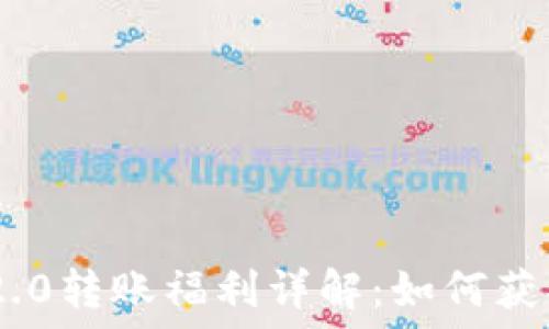   
TokenIM 2.0转账福利详解：如何获取最优奖励