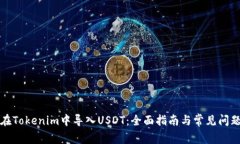 如何在Tokenim中导入USDT：全