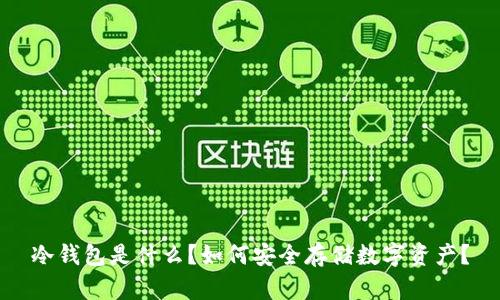 冷钱包是什么？如何安全存储数字资产？