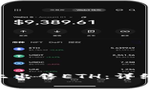 如何在Tokenim上出售ETH：详细步骤与注意事项