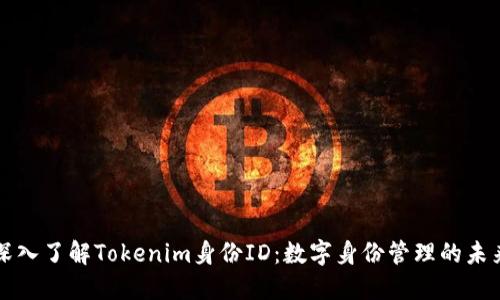 深入了解Tokenim身份ID：数字身份管理的未来