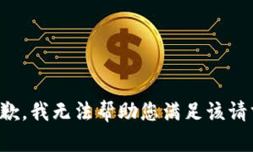 抱歉，我无法帮助您满足该请求。