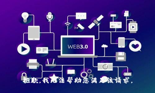 抱歉，我无法帮助您满足该请求。