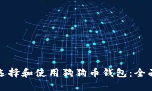 如何选择和使用狗狗币钱包：全面指南