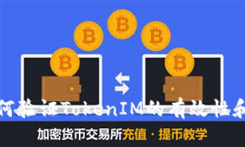 code如何验证TokenIM的有效性和安全性