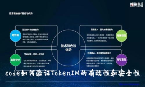 code如何验证TokenIM的有效性和安全性