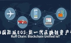 Tokenim 2.0国际版EOS：新一代