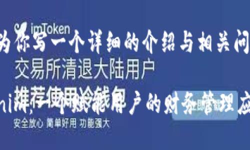 今后我将为你写一个详细的介绍与相关问题的分析。

探索Tokenim：一个赋能用户的财务管理应用