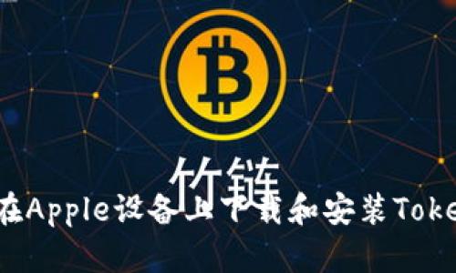 如何在Apple设备上下载和安装Tokenim？