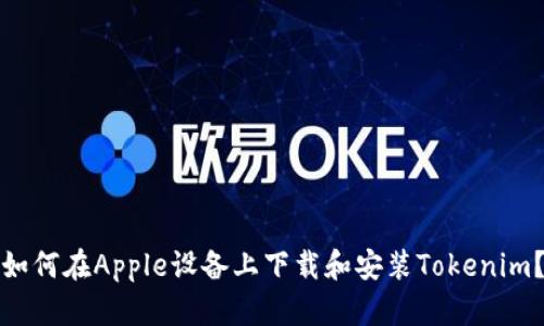 如何在Apple设备上下载和安装Tokenim？