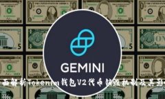 全面解析Tokenim钱包V2代币