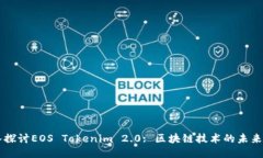 深入探讨EOS Tokenim 2.0: 区块
