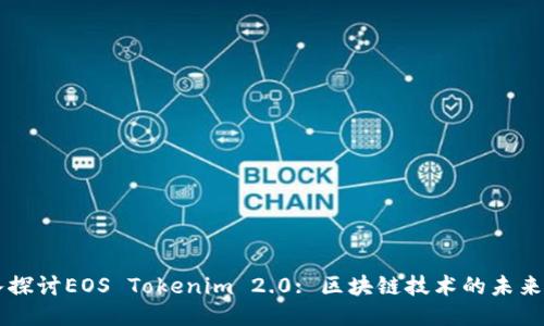 深入探讨EOS Tokenim 2.0: 区块链技术的未来平台