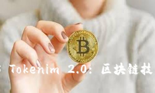 深入探讨EOS Tokenim 2.0: 区块链技术的未来平台