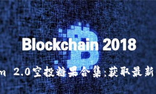 2023年Tokenim 2.0空投糖果合集：获取最新信息及参与方式