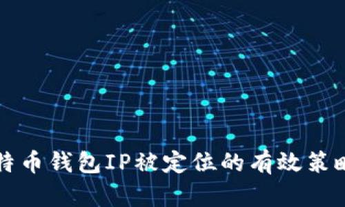 防止比特币钱包IP被定位的有效策略与技巧