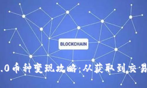 TokenIM 2.0币种变现攻略：从获取到交易的全面指南