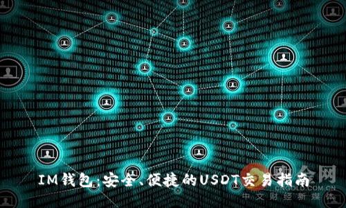 IM钱包：安全、便捷的USDT交易指南