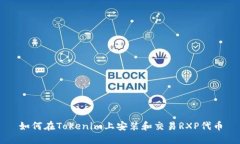 如何在Tokenim上安装和交易