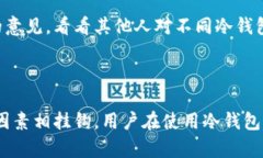 在讨论比特币冷钱包是否