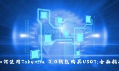 如何使用Tokenim 2.0钱包购买