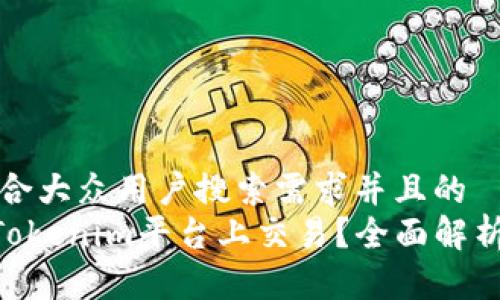 思考一个符合大众用户搜索需求并且的  
XRP能否在Tokenim平台上交易？全面解析与实操指南