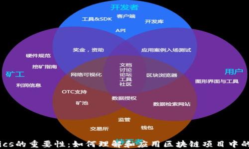 
Tokenomics的重要性：如何理解和应用区块链项目中的经济模型