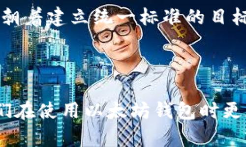   以太坊数字钱包是否合法？全面解析与法律风险 / 

 guanjianci 以太坊钱包, 合法性, 数字货币, 法律风险 /guanjianci 


以太坊是一种广泛使用的区块链技术，其数字钱包的使用与法律的关系引起了越来越多的关注和讨论。这篇文章将为读者详细探讨以太坊数字钱包的合法性，包括其在不同国家和地区的法律地位，以及使用这些钱包可能面临的法律风险。


一、以太坊及其数字钱包的基本概念

以太坊是一种去中心化的开源区块链平台，支持智能合约的执行。以太坊的钱包是存储以太币（ETH）及其他代币的工具。这些钱包可以是软件应用、硬件设备或纸质钱包，用户可以通过它们进行数字资产的管理与交易。



以太坊数字钱包的种类主要分为热钱包（在线钱包）和冷钱包（离线钱包）。热钱包通常是网络连接的，方便用户进行交易，但安全性相对较低。而冷钱包则不与网络连接，更为安全，适合长期存储数字资产。


二、以太坊数字钱包的法律监管现状

以太坊数字钱包的合法性与各国对数字货币的法律框架密切相关。目前，全球各国对区块链和数字货币的监管政策不尽相同。一些国家，如美国、加拿大和德国，已逐渐建立起对数字货币的法律框架，而另一些国家则仍对这一领域持观望态度。



在美国，以太坊及其数字钱包的使用是合法的，但使用者需要遵循货币服务业务（MSB）监管法规。这意味着用户在使用数字钱包时，可能需要进行身份验证和报告交易。此外，一些州还可能有各自的限制和规定。



在中国，自2017年以来，中国政府对ICO（首次代币发行）和交易所进行了严格的监管，目前数字货币交易和相关活动是在禁止的范围内。然而，关于数字钱包的法律地位尚不明确，个人持有数字资产和使用个人钱包则相对模糊。


三、以太坊数字钱包的法律风险

虽然在许多地方以太坊数字钱包的使用是合法的，但仍然存在一些法律风险。首先，如果用户所在国家的法律对某些数字资产的持有和转移有严格限制，用户使用数字钱包进行交易可能会违法。例如，在一些国家，未经注册的加密货币交易可能会被视为非法金融活动。



其次，由于区块链技术的去中心化特点，犯罪分子可能利用以太坊钱包进行洗钱或其他非法行为。这使得一些国家的监管机构对数字钱包持审慎态度。在这种情况下，普通用户在使用这些钱包时可能被误认为是助纣为虐，从而面临法律责任。



最后，数字钱包的安全性也是一个法律风险因素。如果用户的数字钱包被黑客攻击，造成资产损失，用户是否能够追讨损失，可能会涉及到法律问题。不同国家对网络安全和金融损失的法律规定差异较大，这可能影响用户的权利和利益。


四、以太坊数字钱包的合规建议

为了降低法律风险，用户在使用以太坊数字钱包时应遵循一些合规建议。首先，用户应该了解所在国家或地区对数字货币和钱包的法律法规，并确保自己的活动符合这些规定。如果在某些方面存在模糊地带，最好咨询专业的法律顾问。



其次，用户在选择数字钱包时，应选择那些具有良好声誉和安全性的服务提供商。确保钱包提供商遵循KYC（认识你的客户）和AML（反洗钱）等合规措施，可以在一定程度上降低由于违法活动而导致的风险。



最后，用户应定期更新自己的安全知识，了解数字资产的安全建设。使用多重身份验证、强密码和离线存储等安全措施，可以有效保护用户的数字资产不受侵犯。


五、未来数字钱包法律监管的发展趋势

随着数字货币的普及和区块链技术的不断发展，各国对数字资产的监管政策也在不断变化。预计未来几年，将会有更多国家出台明确的法规，以规范数字货币和相关业务。这将为用户提供更明确的法律框架，使其能够更安全地使用以太坊数字钱包。



同时，国际合作也越来越重要。随着数字资产的跨国流动，各国监管机构需要加强合作，制定全球统一的标准，以避免监管的低迷和法律空白带来的风险。此外，金融科技公司和行业协会也应积极参与监管政策的制定，为建立健康的数字货币市场做出贡献。


六、总结与建议

综合来看，以太坊数字钱包的合法性与所在国家的法律法规紧密相关。在多数国家，数字钱包的使用是合法的，但用户仍面临一定的法律风险。为了确保安全与合规，用户在使用以太坊数字钱包时应了解相关的法律规定，选择合规的服务提供商，并采取必要的安全措施。



数字货币领域发展迅速，用户在使用这些新兴技术时，需要保持对法律环境的关注与学习，做到知法守法，合理合法地使用以太坊数字钱包，为自己的资产安全做出保护。


七、附加问题

为帮助读者更全面地理解以太坊数字钱包的法律问题，以下是6个可能相关的问题及其详细解答：


问题1：在中国使用以太坊钱包是否违法？

根据目前的法律法规，中国对数字货币的监管较为严格。2017年，中国人民银行等监管机构宣布禁止ICO和数字货币交易所的运营。根据相关法规，数字货币交易被视作非法金融活动。



尽管如此，关于个人持有和使用以太坊钱包的法律地位则相对模糊。用户可以持有一定数量的数字货币，但开展交易活动可能面临法律风险。因此，若在中国持有或使用数字钱包，建议用户保持谨慎，避免参与任何涉嫌非法交易或金融活动。


问题2：以太坊钱包是否需要注册？

在许多国家，使用以太坊数字钱包不需要进行强制注册。但如果您打算参与交易或者将数字货币转换为法币，在某些国家，您可能需要进行身份注册以遵循AML和KYC要求。这意味着用户在使用一些交易平台或服务的过程中，可能需要提供个人身份信息，以满足相关法律要求。


问题3：如何确定以太坊钱包的安全性？

判断以太坊钱包的安全性可以从以下几个方面考量：首先是选择声誉良好的钱包服务提供商，查看其用户评价和历史过往。其次，关注钱包的安全技术，比如多重身份验证、私钥加密等。最后，不妨查阅钱包的更新记录与社区反馈，确保其在安全方面保持动态跟进。


问题4：以太坊钱包合法性与税务责任有何关系？

在许多国家，持有和交易数字货币可能被视作应纳税的资产，这意味着用户在使用以太坊钱包进行交易时，不仅要考虑合法性，还需要考虑税务责任。建议用户在交易之前了解所在国家的数字货币税收政策，并确保在进行交易时记录相关交易信息，以便申报税务。


问题5：如何避免因使用以太坊钱包而产生的法律风险？

用户可以采取以下几项措施来避免法律风险：首先，深入了解所在国家的相关法律法规，并遵守并合法使用以太坊钱包。其次，选择具有合规认证的钱包服务，确保自身的使用不涉及非法金融活动。此外，充分利用安全措施以保护资产安全，防止黑客盗窃造成的损失。


问题6：以太坊钱包的未来法律监管趋势是什么？

预计未来，各国监管机构将对数字资产和钱包进行更严格的监管，特别是在防范洗钱、反恐融资等方面。同时，全球范围内也将朝着建立统一标准的目标发展，以更有效地规范数字货币市场。这意味着用户需要不断关注法律环境的变化，适时调整其使用方式与策略。



通过以上分析，可以看出，以太坊数字钱包的使用涉及到许多法律问题。希望本文能为广大用户提供有效的信息与建议，使他们在使用以太坊钱包时更加合法合规，保护自身的财务安全。 
