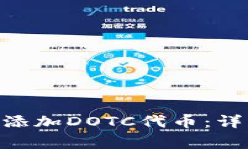 如何在Tokenim交易所添加DOTC代币：详细步骤与常见问题解答