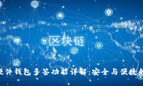 Tokenim硬件钱包多签功能详解：安全与便捷的完美结合