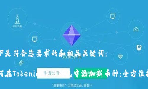 以下是符合您要求的和相关关键词：

如何在Tokenim 2.0钱包中添加新币种：全方位指南