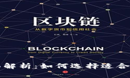 冷钱包与热钱包的全面解析：如何选择适合你的加密货币存储方式