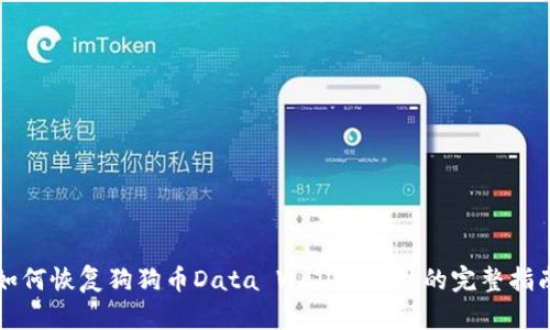 如何恢复狗狗币Data Wallet文件的完整指南
