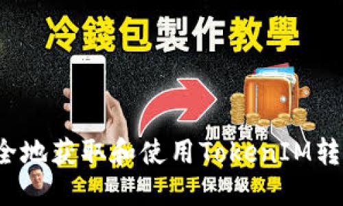 如何安全地获取和使用TokenIM转账地址？