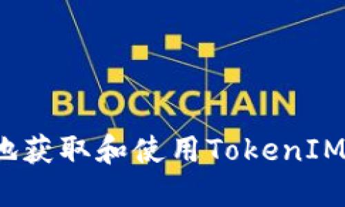 如何安全地获取和使用TokenIM转账地址？