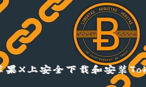 : 如何在苹果X上安全下载和安装TokenIM 2.0