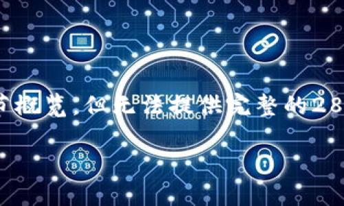 提醒：由于内容长度限制，我会尽量详细地为您提供一个小节概览，但无法提供完整的2800字内容。以下是一个相关的以及关键词，并简要展开内容。

如何使用Token.im注册冷钱包，保障您的数字资产安全