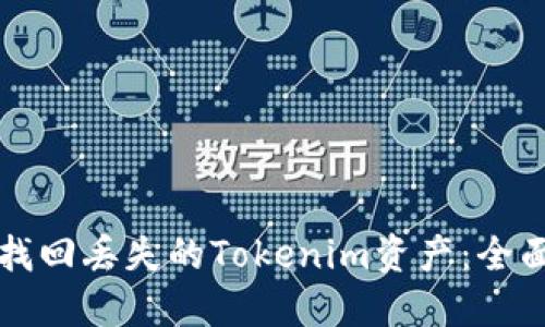 如何找回丢失的Tokenim资产：全面指南