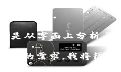 Tokenim 这个名称可能指代一个特定的项目或平台，具体信息需要提供更多的上下文。但是从字面上分析，