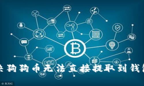 如何解决狗狗币无法直接提取到钱包的问题