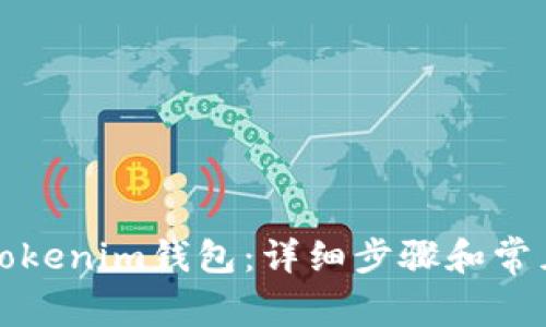 如何删除Tokenim钱包：详细步骤和常见问题解答