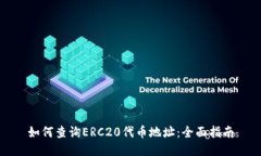 如何查询ERC20代币地址：全