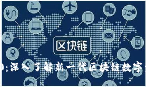 TokenIM 2.0：深入了解新一代区块链数字资产管理平台